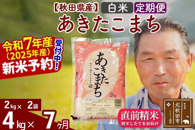 ※令和7年産 新米予約※《定期便7ヶ月》秋田県産 あきたこまち 4kg【白米】(2kg小分け袋) 2025年産 お届け時期選べる お届け周期調整可能 隔月に調整OK お米 おおもり