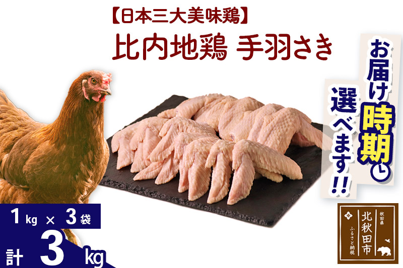 比内地鶏 手羽さき 3kg（1kg×3袋） 【選べる配送時期】