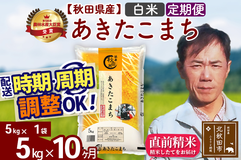 ※令和7年産※《定期便10ヶ月》秋田県産 あきたこまち 5kg【白米】(5kg小分け袋) 2025年産 お届け時期選べる お届け周期調整可能 隔月に調整OK お米 みそらファーム [みそらファーム 秋田 お米 あきたこまち 米どころ 東北 北秋田市 秋田県産 冷めてもおいしい おにぎり おむすび お弁当 白米]