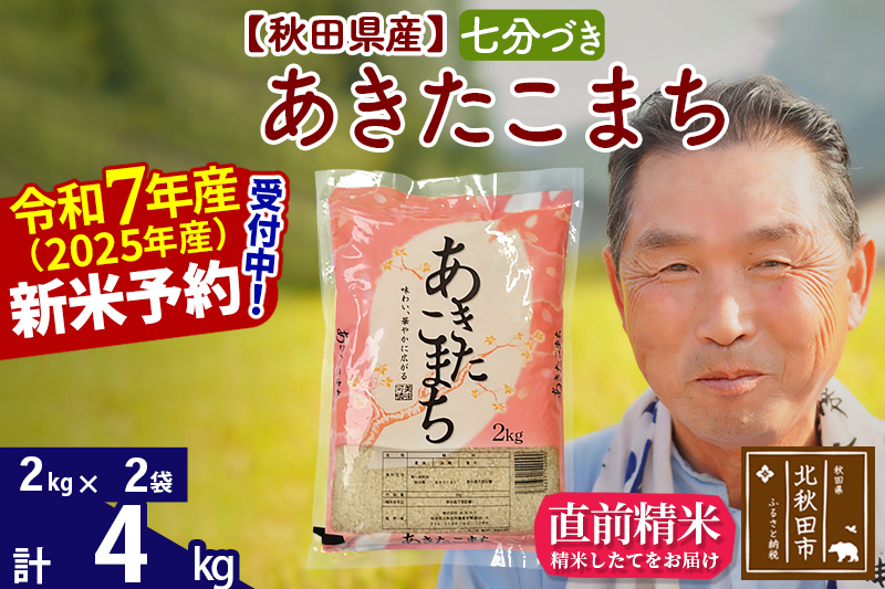 ※令和7年産 新米予約※秋田県産 あきたこまち 4kg【7分づき】(2kg小分け袋)【1回のみお届け】2025年産 お届け時期選べる お米 おおもり