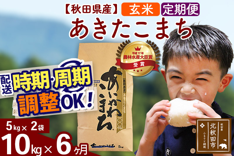 《定期便６ヶ月》 秋田県産あきたこまち10kg（５kg×２袋）玄米 [選べる配送時期] 令和4年産  あいかわこまち 米 お米 定期便