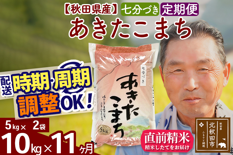 ※令和6年産 新米※《定期便11ヶ月》秋田県産 あきたこまち 10kg【7分づき】(5kg小分け袋) 2024年産 お届け時期選べる お届け周期調整可能 隔月に調整OK お米 おおもり