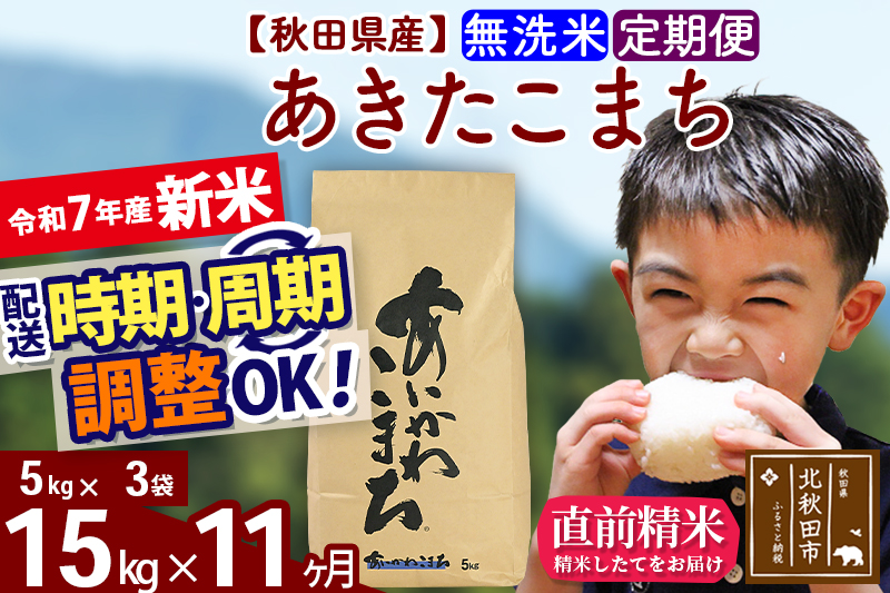 ※令和7年産 新米※《定期便11ヶ月》秋田県産 あきたこまち 15kg【無洗米】(5kg小分け袋) 2025年産 お届け時期選べる お届け周期調整可能 隔月に調整OK お米 藤岡農産
