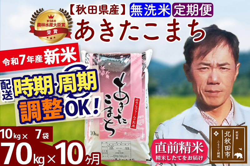 ※令和7年産 新米※《定期便10ヶ月》秋田県産 あきたこまち 70kg【無洗米】(10kg袋) 2025年産 お届け時期選べる お届け周期調整可能 隔月に調整OK お米 みそらファーム
