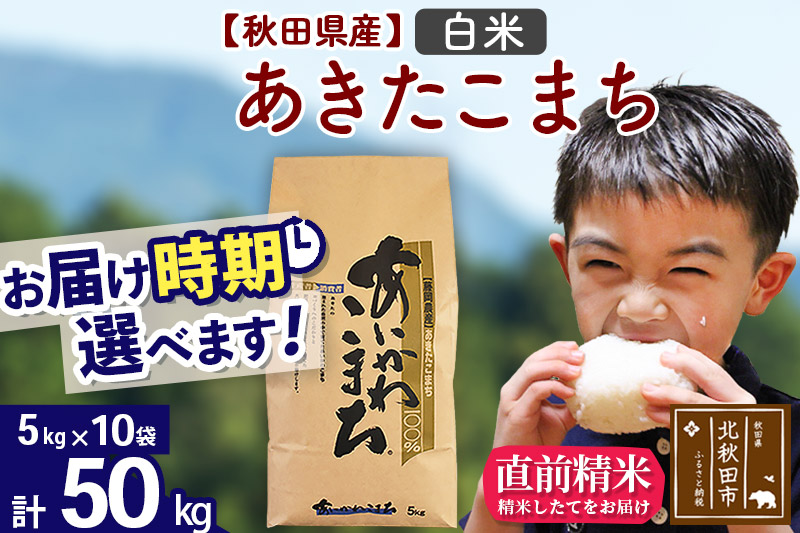 新米＞秋田県産 あきたこまち 50kg【白米】(5kg小分け袋) 【1回のみお