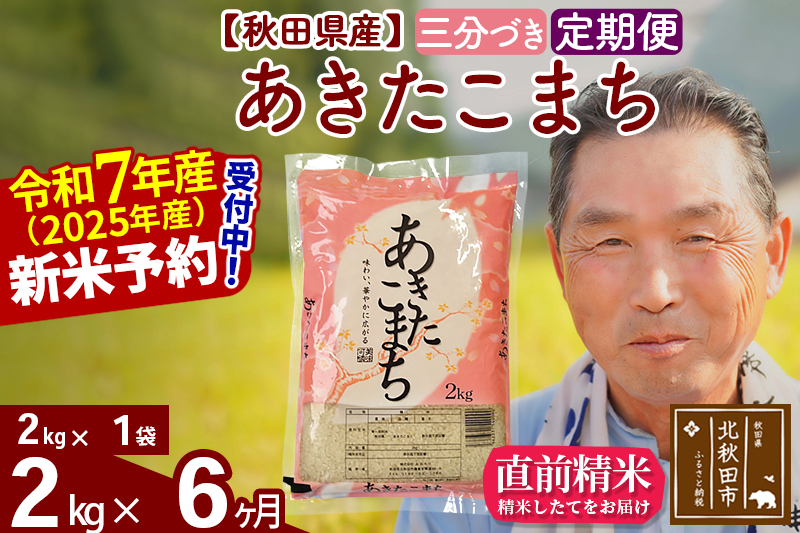 ※令和7年産 新米予約※《定期便6ヶ月》秋田県産 あきたこまち 2kg【3分づき】(2kg小分け袋) 2025年産 お届け時期選べる お届け周期調整可能 隔月に調整OK お米 おおもり