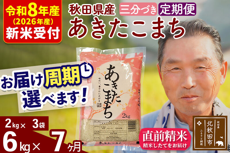 R8産 新米予約 《定期便7ヶ月》秋田県産 あきたこまち 6kg【3分づき】(2kg小分け袋) 2026年産 令和8年産 お届け周期調整可能 隔月に調整OK お米 おおもり [おおもり 秋田 お米 あきたこまち 米どころ 東北 北秋田市 定期便 毎月お届け]