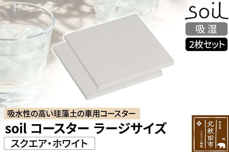 soil コースター ラージサイズ 2枚セット 【スクエア・ホワイト】日本製 ソイル 珪藻土 水滴 吸水 速乾 吸水コースター L シンプル 四角 角型 アスベスト不使用