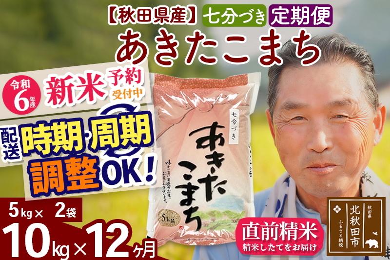 ※令和6年産 新米予約※《定期便12ヶ月》秋田県産 あきたこまち 10kg【7分づき】(5kg小分け袋) 2024年産 お届け時期選べる お届け周期調整可能 隔月に調整OK お米 おおもり