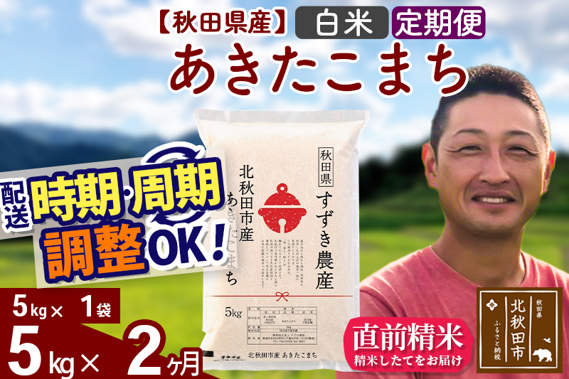 ※令和7年産※《定期便2ヶ月》秋田県産 あきたこまち 5kg【白米】(5kg小分け袋) 2025年産 お届け時期選べる お届け周期調整可能 隔月に調整OK お米 すずき農産