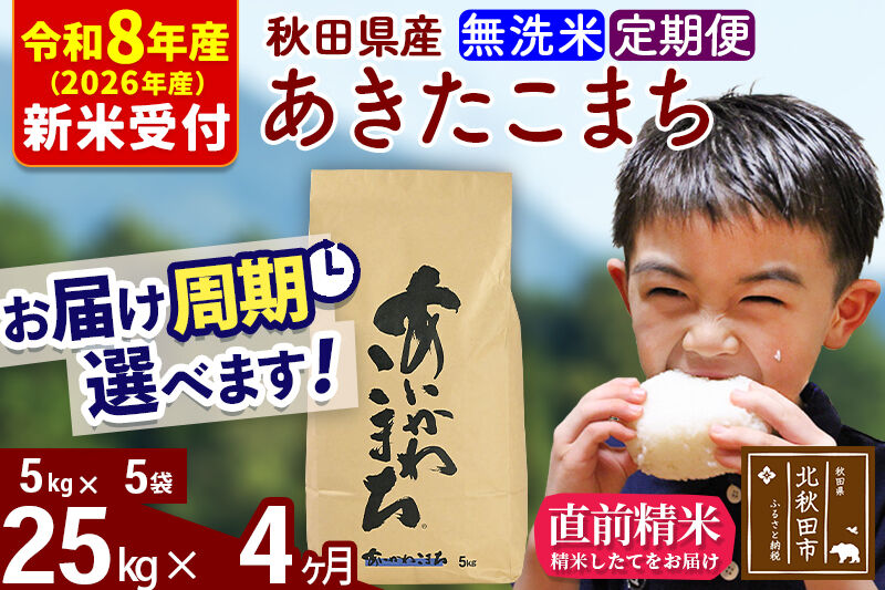 ※R8産 新米予約※ 《定期便4ヶ月》秋田県産 あきたこまち 25kg【無洗米】(5kg小分け袋) 2026年産 令和8年産 お届け周期調整可能 隔月に調整OK お米 藤岡農産 [藤岡農産 秋田 お米 あきたこまち 米どころ 東北 北秋田市 定期便 毎月お届け]