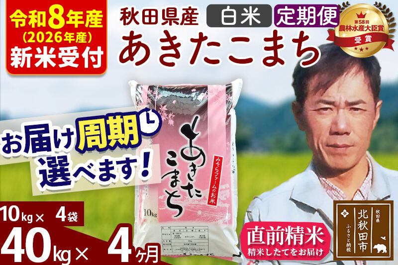 ※R8産 新米予約※ 《定期便4ヶ月》秋田県産 あきたこまち 40kg【白米】(10kg袋) 2026年産 令和8年産 お届け周期調整可能 隔月に調整OK お米 みそらファーム [みそらファーム 秋田 お米 あきたこまち 米どころ 東北 北秋田市 秋田県産 冷めてもおいしい おにぎり おむすび お弁当 白米]