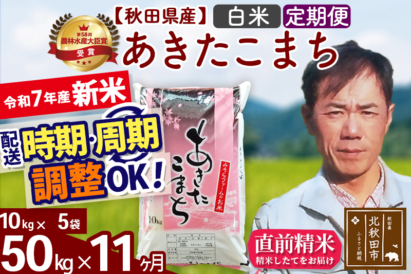 ※令和7年産 新米※《定期便11ヶ月》秋田県産 あきたこまち 50kg【白米】(10kg袋) 2025年産 お届け時期選べる お届け周期調整可能 隔月に調整OK お米 みそらファーム