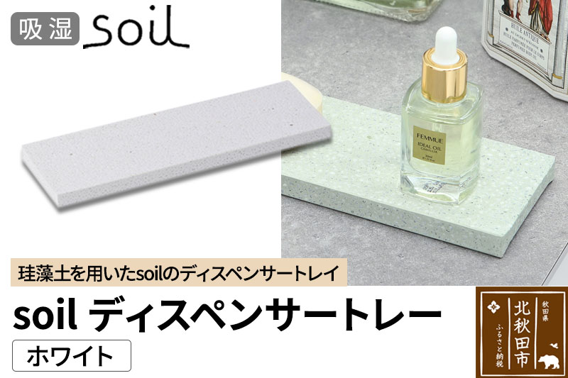 ソイル ディスペンサートレー【ホワイト】soil DISPENSER TRAY ／ JIS-B057 日本製 珪藻土 吸水 吸湿 調湿 速乾 ディスペンサートレー ハンドソープ 石鹸 スポンジ ボトル 置き アスベスト不使用