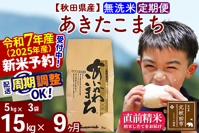 ※令和7年産 新米予約※《定期便9ヶ月》秋田県産 あきたこまち 15kg【無洗米】(5kg小分け袋) 2025年産 お届け周期調整可能 隔月に調整OK お米 藤岡農産