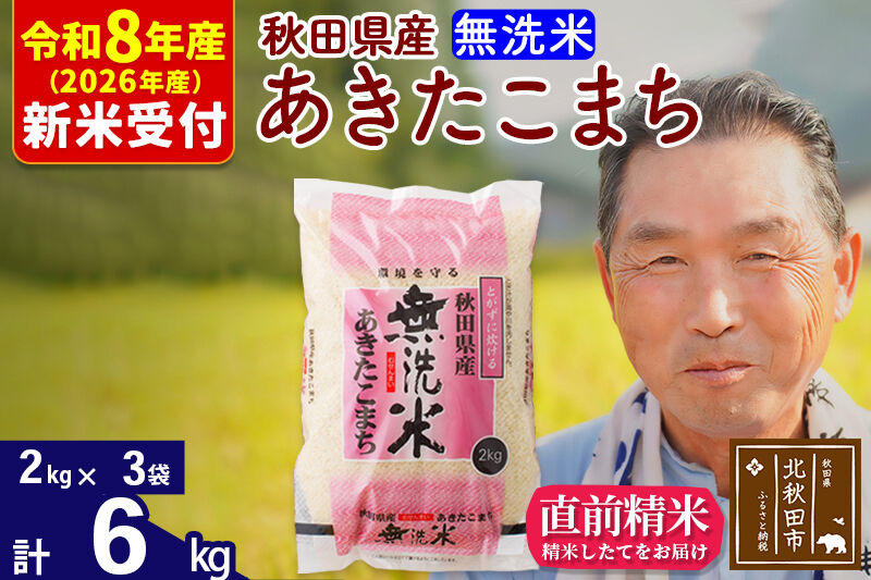 R8産 新米予約 秋田県産 あきたこまち 6kg【無洗米】(2kg小分け袋)【1回のみお届け】2026年産 令和8年産 お米 おおもり [おおもり 秋田 お米 あきたこまち 米どころ 東北 北秋田市]