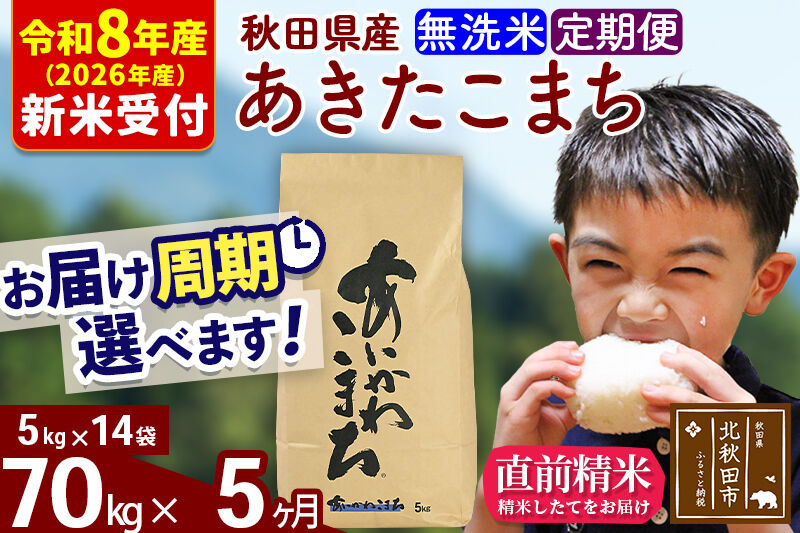※R8産 新米予約※ 《定期便5ヶ月》秋田県産 あきたこまち 70kg【無洗米】(5kg小分け袋) 2026年産 令和8年産 お届け周期調整可能 隔月に調整OK お米 藤岡農産 [藤岡農産 秋田 お米 あきたこまち 米どころ 東北 北秋田市 定期便 毎月お届け]