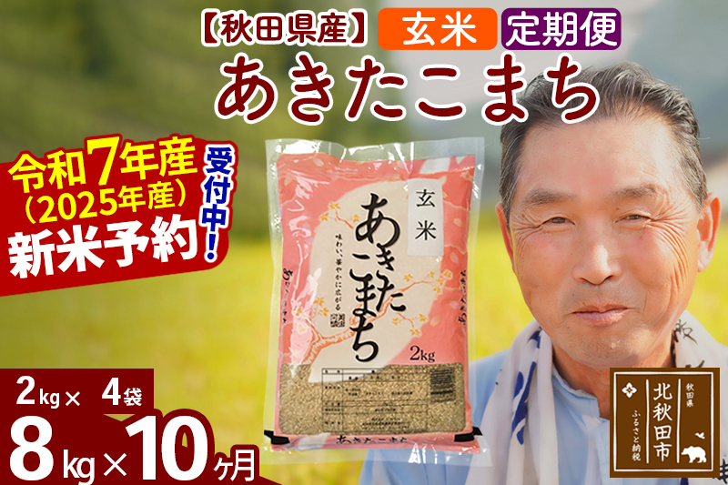※令和7年産 新米予約※《定期便10ヶ月》秋田県産 あきたこまち 8kg【玄米】(2kg小分け袋) 2025年産 お届け時期選べる お届け周期調整可能 隔月に調整OK お米 おおもり
