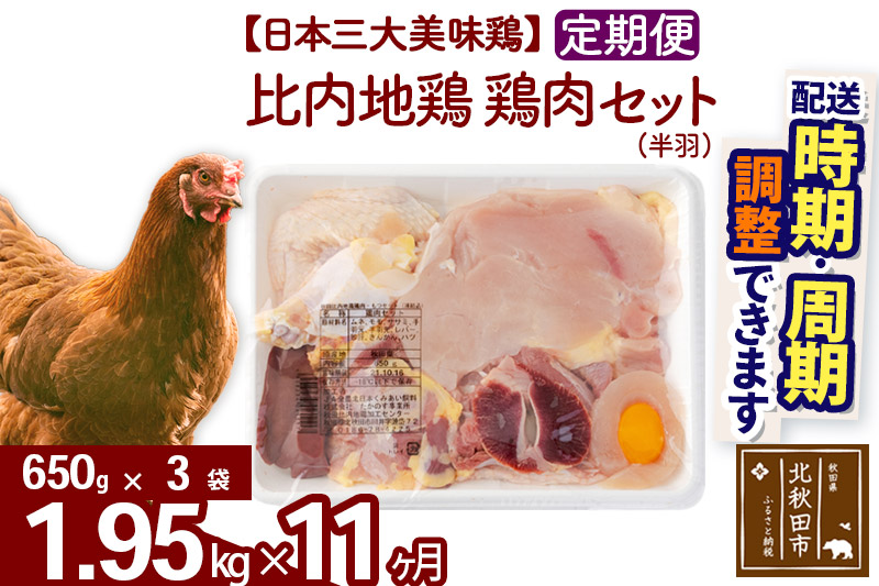 《定期便11ヶ月》 比内地鶏 鶏肉セット（半羽） 1.95kg（650g×3袋）×11回 計21.45kg 【選べる配送時期】
