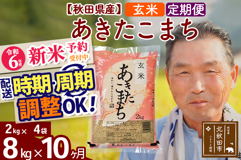 ※令和6年産 新米予約※《定期便10ヶ月》秋田県産 あきたこまち 8kg【玄米】(2kg小分け袋) 2024年産 お届け時期選べる お届け周期調整可能 隔月に調整OK お米 おおもり