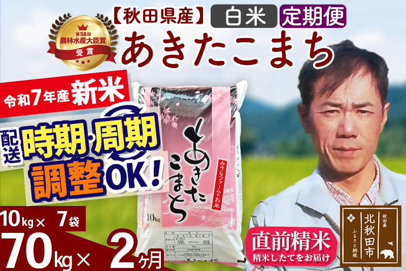 ※令和7年産 新米※《定期便2ヶ月》秋田県産 あきたこまち 70kg【白米】(10kg袋) 2025年産 お届け時期選べる お届け周期調整可能 隔月に調整OK お米 みそらファーム