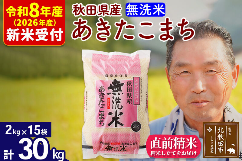 R8産 新米予約 秋田県産 あきたこまち 30kg【無洗米】(2kg小分け袋)【1回のみお届け】2026年産 令和8年産 お米 おおもり [おおもり 秋田 お米 あきたこまち 米どころ 東北 北秋田市]