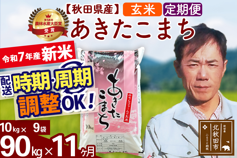 ※令和7年産 新米※《定期便11ヶ月》秋田県産 あきたこまち 90kg【玄米】(10kg袋) 2025年産 お届け時期選べる お届け周期調整可能 隔月に調整OK お米 みそらファーム