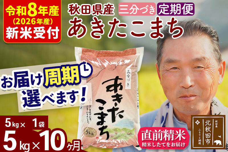 R8産 新米予約 《定期便10ヶ月》秋田県産 あきたこまち 5kg【3分づき】(5kg小分け袋) 2026年産 令和8年産 お届け周期調整可能 隔月に調整OK お米 おおもり [おおもり 秋田 お米 あきたこまち 米どころ 東北 北秋田市 定期便 毎月お届け]