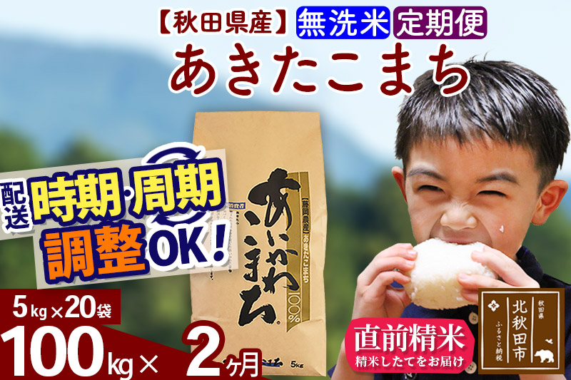 定期便8ヶ月】新米 令和5年産 あきたこまち 秋田県産「仙人米」玄米