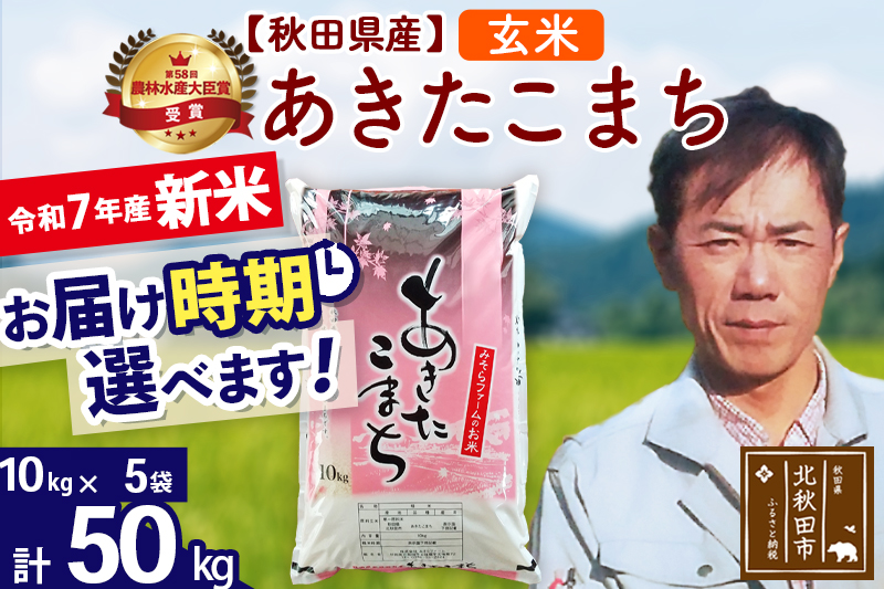 ※令和7年産 新米※秋田県産 あきたこまち 50kg【玄米】(10kg袋)【1回のみお届け】2025年産 お届け時期選べる お米 みそらファーム