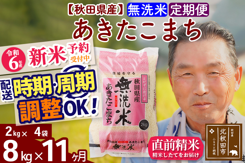 ※令和6年産 新米予約※《定期便11ヶ月》秋田県産 あきたこまち 8kg【無洗米】(2kg小分け袋) 2024年産 お届け時期選べる お届け周期調整可能 隔月に調整OK お米 おおもり