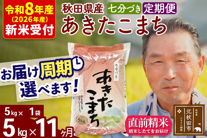 R8産 新米予約 《定期便11ヶ月》秋田県産 あきたこまち 5kg【7分づき】(5kg小分け袋) 2026年産 令和8年産 お届け周期調整可能 隔月に調整OK お米 おおもり [おおもり 秋田 お米 あきたこまち 米どころ 東北 北秋田市 定期便 毎月お届け]