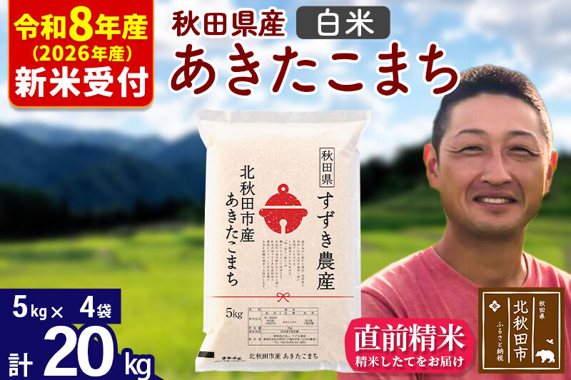 ※R8産 新米予約※ 秋田県産 あきたこまち 20kg【白米】(5kg小分け袋)【1回のみお届け】2026年産 令和8年産 お米 すずき農産 [すずき農産 秋田 お米 あきたこまち 米どころ 東北 北秋田市]