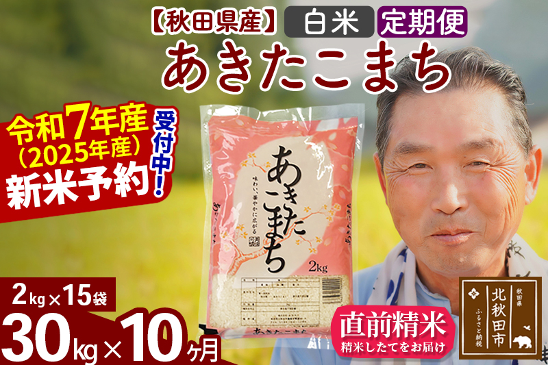 ※令和7年産 新米予約※《定期便10ヶ月》秋田県産 あきたこまち 30kg【白米】(2kg小分け袋) 2025年産 お届け時期選べる お届け周期調整可能 隔月に調整OK お米 おおもり