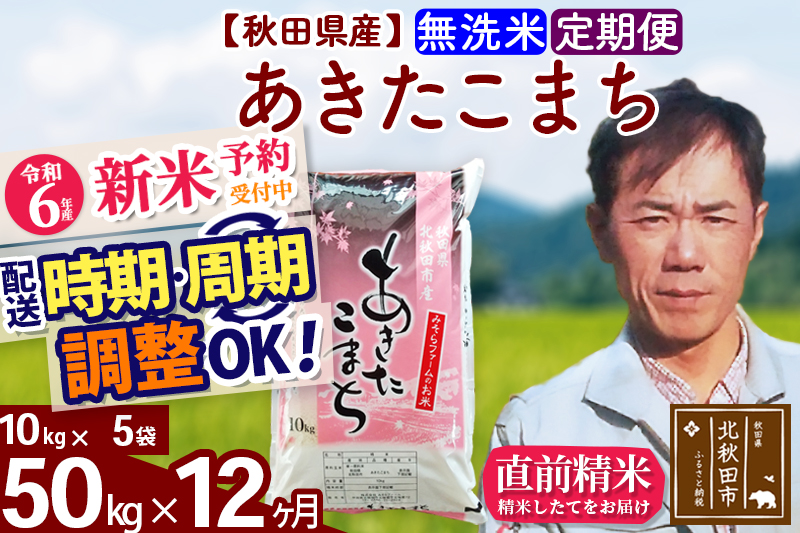 ※令和6年産 新米予約※《定期便12ヶ月》秋田県産 あきたこまち 50kg【無洗米】(10kg袋) 2024年産 お届け時期選べる お届け周期調整可能 隔月に調整OK お米 みそらファーム