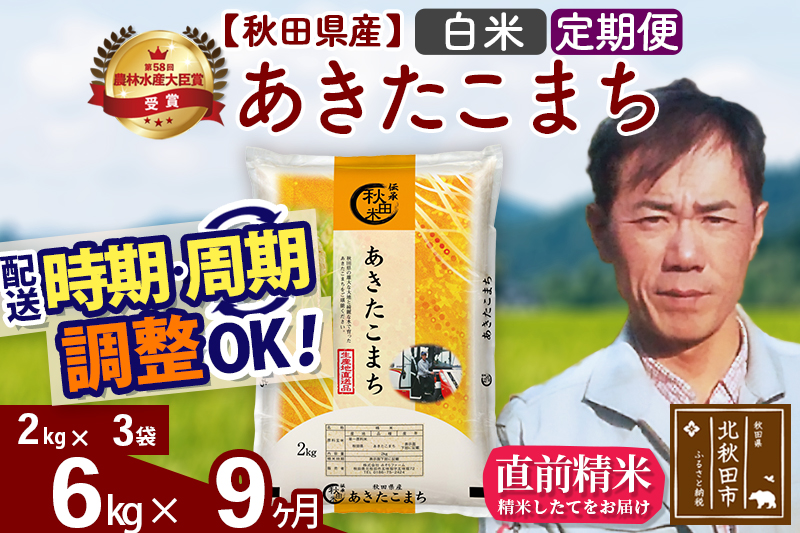 ※令和7年産※《定期便9ヶ月》秋田県産 あきたこまち 6kg【白米】(2kg小分け袋)2025年産 お届け時期選べる お届け周期調整可能 隔月に調整OK お米 みそらファーム