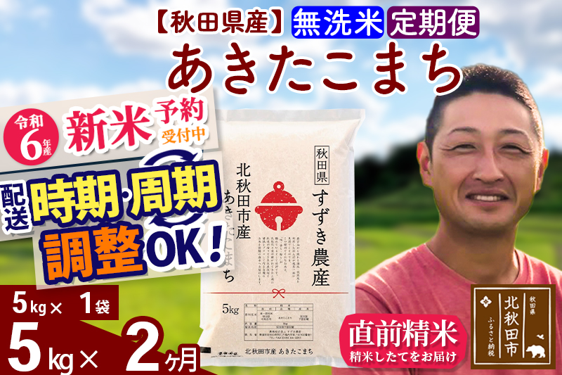 ※令和6年産 新米予約※《定期便2ヶ月》秋田県産 あきたこまち 5kg【無洗米】(5kg小分け袋) 2024年産 お届け時期選べる お届け周期調整可能 隔月に調整OK お米 すずき農産