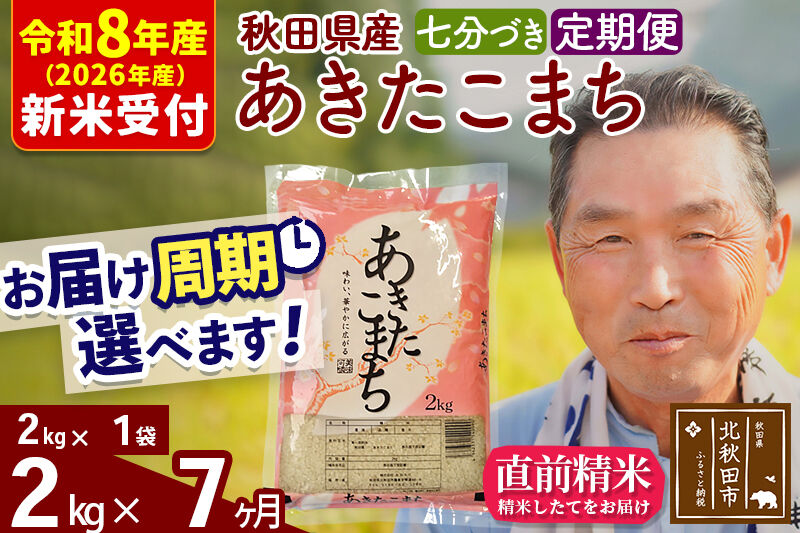 R8産 新米予約 《定期便7ヶ月》秋田県産 あきたこまち 2kg【7分づき】(2kg小分け袋) 2026年産 令和8年産 お届け周期調整可能 隔月に調整OK お米 おおもり [おおもり 秋田 お米 あきたこまち 米どころ 東北 北秋田市 定期便 毎月お届け]