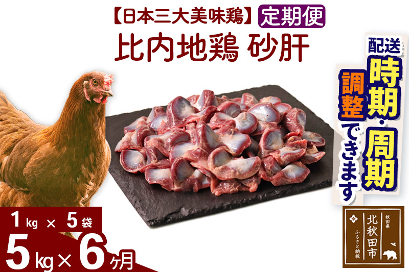 《定期便6ヶ月》 比内地鶏 砂肝 5kg（1kg×5袋）×6回 計30kg 時期選べる お届け周期調整可能 6か月 6ヵ月 6カ月 6ケ月 30キロ 国産 冷凍 鶏肉 鳥肉 とり肉 すなぎも