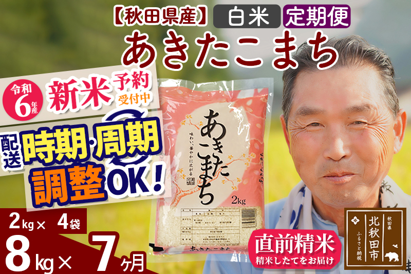 ※令和6年産 新米予約※《定期便7ヶ月》秋田県産 あきたこまち 8kg【白米】(2kg小分け袋) 2024年産 お届け時期選べる お届け周期調整可能 隔月に調整OK お米 おおもり