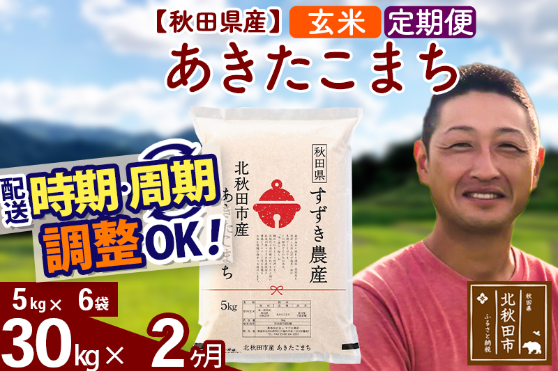 ※令和7年産※《定期便2ヶ月》秋田県産 あきたこまち 30kg【玄米】(5kg小分け袋) 2025年産 お届け時期選べる お届け周期調整可能 隔月に調整OK お米 すずき農産