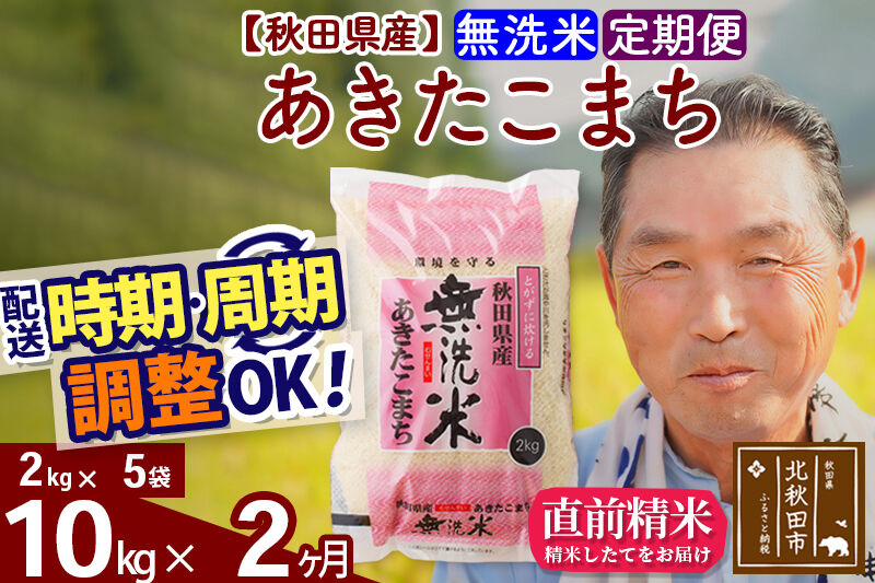 令和7年産《定期便2ヶ月》秋田県産 あきたこまち 10kg【無洗米】(2kg小分け袋) 2025年産 お届け時期選べる お届け周期調整可能 隔月に調整OK お米 おおもり [おおもり 秋田 お米 あきたこまち 米どころ 東北 北秋田市 定期便 毎月お届け]