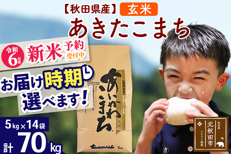 ※令和6年産 新米予約※秋田県産 あきたこまち 70kg【玄米】(5kg小分け袋) 【1回のみお届け】2024産 お届け時期選べる お米 藤岡農産