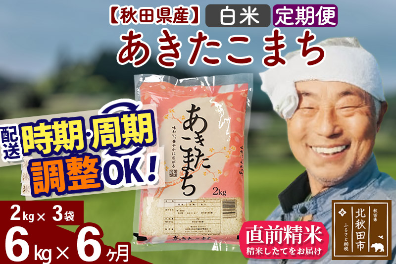 定期便6ヶ月》 秋田県産あきたこまち6kg（2kg×3袋） 白米 [選べる配送