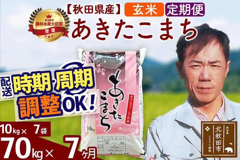 ※令和7年産※《定期便7ヶ月》秋田県産 あきたこまち 70kg【玄米】(10kg袋) 2025年産 お届け時期選べる お届け周期調整可能 隔月に調整OK お米 みそらファーム