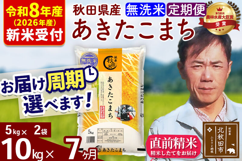 ※R8産 新米予約※ 《定期便7ヶ月》秋田県産 あきたこまち 10kg【無洗米】(5kg小分け袋) 2026年産 令和8年産 お届け周期調整可能 隔月に調整OK お米 みそらファーム [みそらファーム 秋田 お米 あきたこまち 米どころ 東北 北秋田市 秋田県産 冷めてもおいしい おにぎり おむすび お弁当 白米]