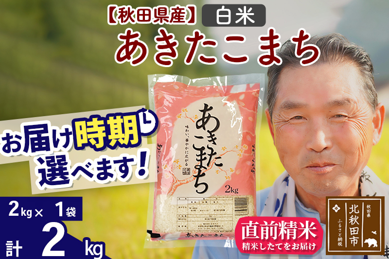 ※令和6年産 新米※秋田県産 あきたこまち 2kg【白米】(2kg小分け袋)【1回のみお届け】2024産 お米 おおもり