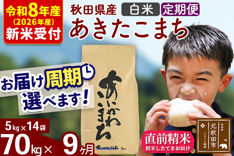 ※R8産 新米予約※ 《定期便9ヶ月》秋田県産 あきたこまち 70kg【白米】(5kg小分け袋) 2026年産 令和8年産 お届け周期調整可能 隔月に調整OK お米 藤岡農産 [藤岡農産 秋田 お米 あきたこまち 米どころ 東北 北秋田市 定期便 毎月お届け]