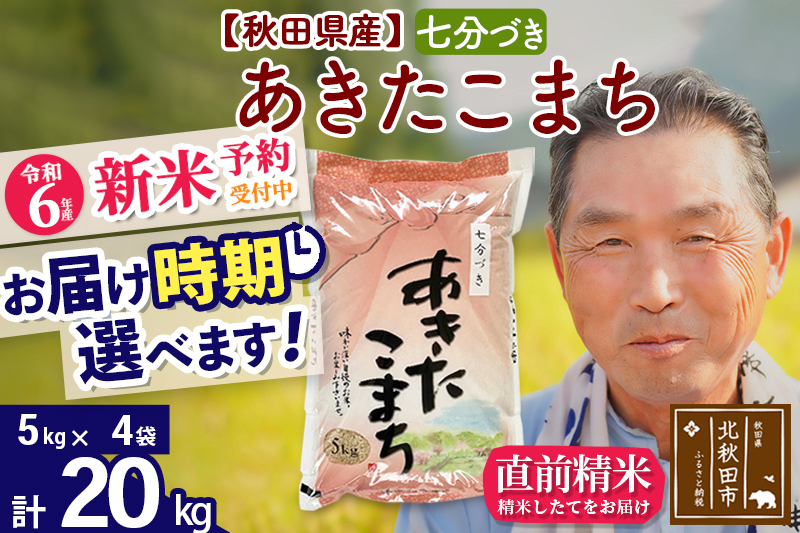 ※令和6年産 新米予約※秋田県産 あきたこまち 20kg【7分づき】(5kg小分け袋)【1回のみお届け】2024産 お届け時期選べる お米 おおもり