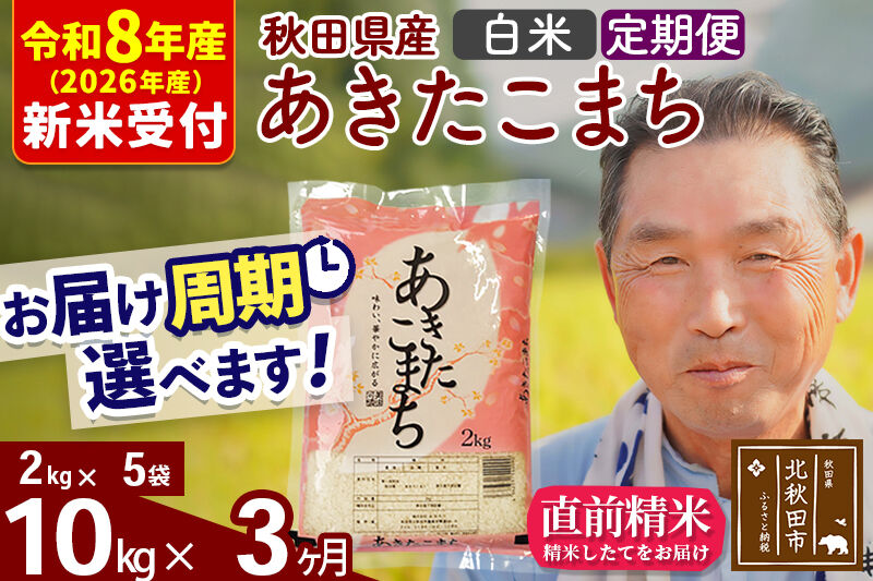 R8産 新米予約 《定期便3ヶ月》秋田県産 あきたこまち 10kg【白米】(2kg小分け袋) 2026年産 令和8年産 お届け周期調整可能 隔月に調整OK お米 おおもり [おおもり 秋田 お米 あきたこまち 米どころ 東北 北秋田市 定期便 毎月お届け]